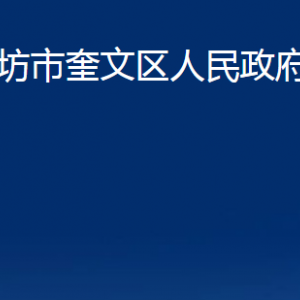 濰坊市奎文區(qū)人民政府辦公室各部門對(duì)外聯(lián)系電話