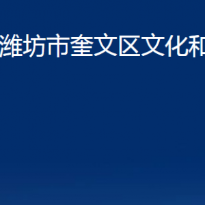 濰坊市奎文區(qū)文化和旅游局各部門對外聯系電話