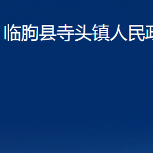 臨朐縣寺頭鎮(zhèn)政府各部門(mén)對(duì)外聯(lián)系電話及地址