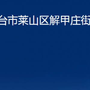 煙臺(tái)市萊山區(qū)解甲莊街道辦事處各部門(mén)對(duì)外聯(lián)系電話(huà)