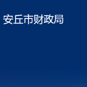 安丘市財(cái)政局各部門(mén)職責(zé)及聯(lián)系電話(huà)