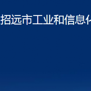 招遠(yuǎn)市工業(yè)和信息化局各部門對外聯(lián)系電話