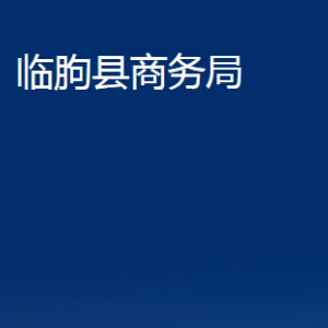 臨朐縣商務局各部門對外聯(lián)系電話及地址