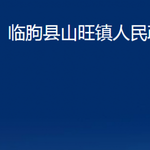 臨朐縣山旺鎮(zhèn)政府各部門對(duì)外聯(lián)系電話及地址