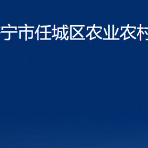 濟寧市任城區(qū)農(nóng)業(yè)農(nóng)村局各部門職責及聯(lián)系電話