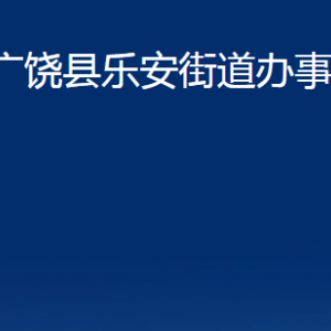 廣饒縣樂安街道辦事處各部門對外聯(lián)系電話