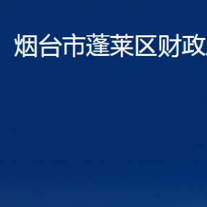 煙臺(tái)市蓬萊區(qū)財(cái)政局各部門對(duì)外聯(lián)系電話