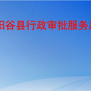 陽谷縣行政審批服務局各部門職責及聯(lián)系電話