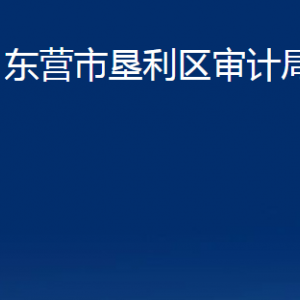 東營(yíng)市墾利區(qū)審計(jì)局各部門(mén)對(duì)外聯(lián)系電話(huà)