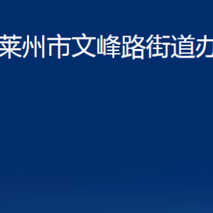 萊州市文峰路街道各部門(mén)對(duì)外聯(lián)系電話