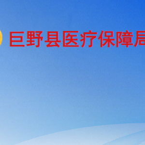 巨野縣醫(yī)療保險(xiǎn)事業(yè)服務(wù)中心工作時(shí)間及聯(lián)系電話