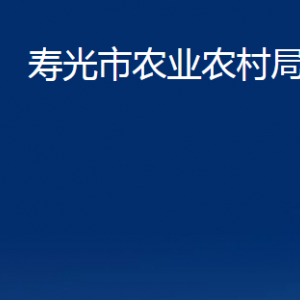 壽光市農(nóng)業(yè)農(nóng)村局各部門職責及聯(lián)系電話