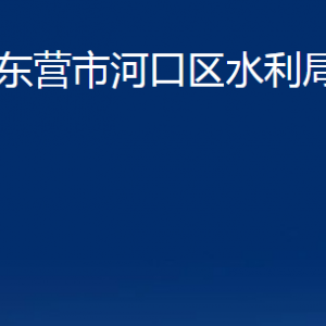 東營市河口區(qū)水利局各部門對(duì)外聯(lián)系電話