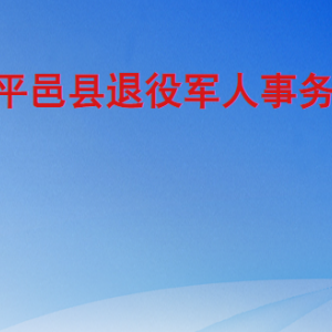 平邑縣退役軍人事務(wù)局各部門(mén)工作時(shí)間及聯(lián)系電話