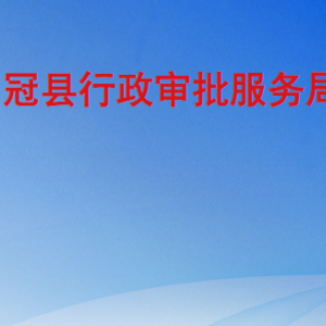 冠縣行政審批服務局各部門職責及聯系電話