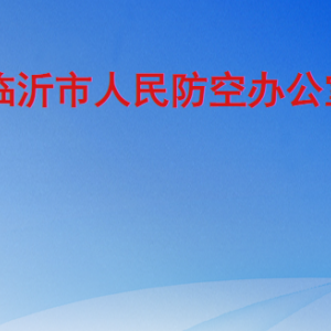 臨沂市人民防空辦公室各部門工作時(shí)間及聯(lián)系電話