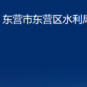 東營市東營區(qū)水利局各部門對(duì)外聯(lián)系電話