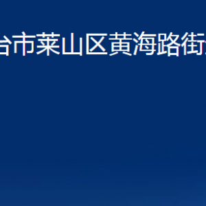 煙臺(tái)市萊山區(qū)黃海路街道辦事處各部門(mén)對(duì)外聯(lián)系電話(huà)