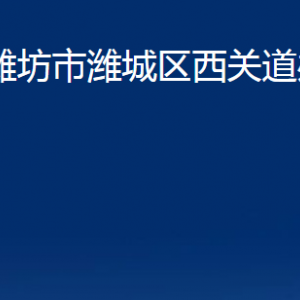 濰坊市濰城區(qū)西關(guān)街道各部門對(duì)外聯(lián)系電話