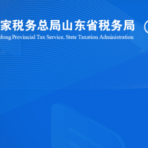 單縣稅?務(wù)局涉稅投訴舉報(bào)及納稅服務(wù)咨詢電話