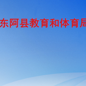 東阿縣教育和體育局各部門職責及聯系電話