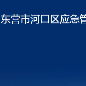 東營市河口區(qū)應(yīng)急管理局各部門對(duì)外聯(lián)系電話