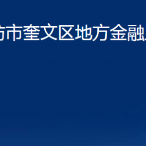 濰坊市奎文區(qū)地方金融監(jiān)督管理局各部門對外聯(lián)系電話