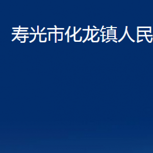 壽光市化龍鎮(zhèn)政府各部門對外聯系電話