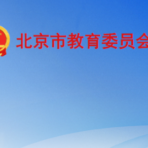 北京市、區(qū)教育行政部門治理教育亂收費(fèi)舉報(bào)電話