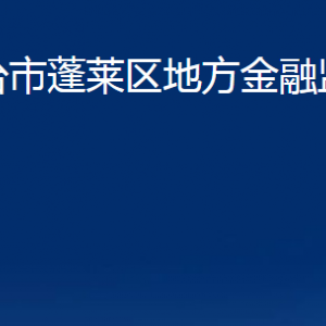 煙臺(tái)市蓬萊區(qū)地方金融監(jiān)督管理局各部門對外聯(lián)系電話