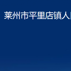 萊州市平里店鎮(zhèn)政府各部門對(duì)外聯(lián)系電話