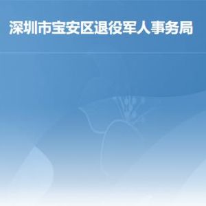 深圳市寶安區(qū)退役軍人事務局辦事窗口工作時間及聯(lián)系電話