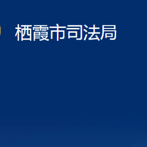 棲霞市司法局各部門對(duì)外聯(lián)系電話