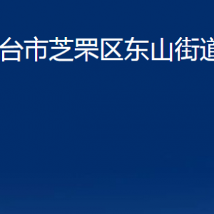 煙臺(tái)市芝罘區(qū)東山街道辦事處各部門(mén)對(duì)外聯(lián)系電話