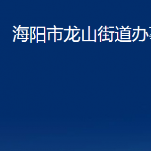 海陽(yáng)市龍山街道各部門(mén)對(duì)外聯(lián)系電話