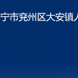 濟寧市兗州區(qū)大安鎮(zhèn)政府為民服務中心聯系電話及地址