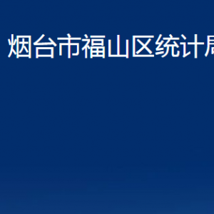 煙臺市福山區(qū)統(tǒng)計(jì)局各部門對外聯(lián)系電話