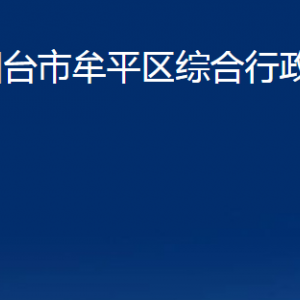 煙臺市牟平區(qū)綜合行政執(zhí)法局各部門對外聯(lián)系電話