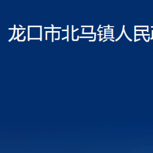 龍口市北馬鎮(zhèn)政府各職能部門對(duì)外聯(lián)系電話