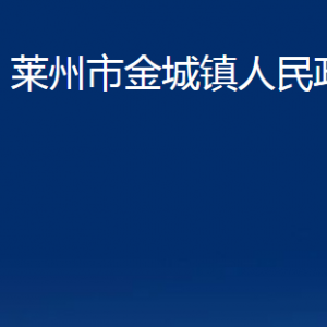 萊州市金城鎮(zhèn)政府各部門(mén)對(duì)外聯(lián)系電話