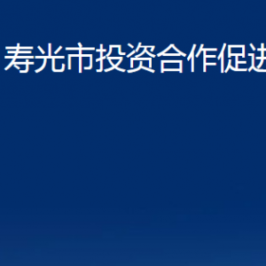 壽光市投資合作促進(jìn)中心各部門職責(zé)及對(duì)外聯(lián)系電話