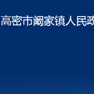 高密市闞家鎮(zhèn)政府各部門辦公時間及聯(lián)系電話