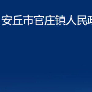 安丘市官莊鎮(zhèn)政府各部門職責及聯系電話