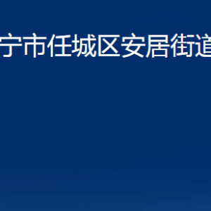 濟寧市任城區(qū)安居街道各部門職責及聯(lián)系電話