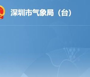 深圳市氣象局（臺）各部門對外聯(lián)系電話