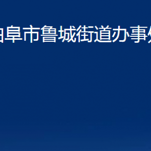 曲阜市魯城街道各部門(mén)職責(zé)及聯(lián)系電話