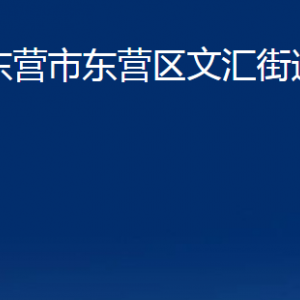 東營市東營區(qū)文匯街道辦事處各部門對外聯(lián)系電話