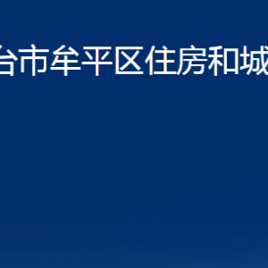 煙臺(tái)市牟平區(qū)住房和城鄉(xiāng)建設(shè)局各部門(mén)對(duì)外聯(lián)系電話