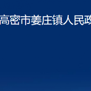 高密市姜莊鎮(zhèn)政府各部門辦公時間及聯(lián)系電話