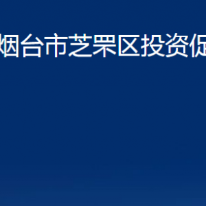 煙臺市芝罘區(qū)投資促進(jìn)中心各部門對外聯(lián)系電話